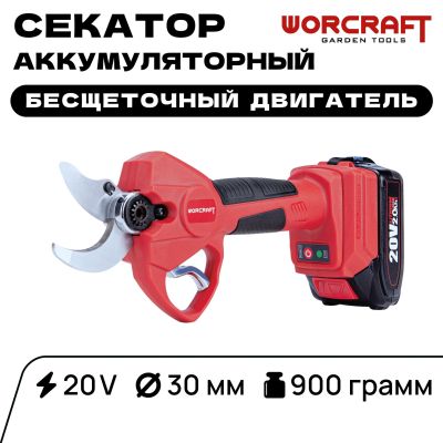 Секатор аккумуляторный садовый с бесщеточным двигателем, мощностью 20V и диаметром 30мм.