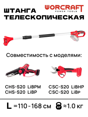 Штанга для сучкореза и мини-пилы аккумуляторной телескопическая L110-168 см (без АКБ и ЗУ). WORCRAFT