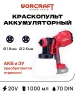 Краскопульт аккумуляторный