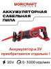 Сабельная пила аккумуляторная Worcraft (Без АКБ)