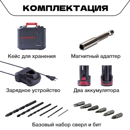 Шуруповёрт с двумя аккумуляторами Worcraft c набором оснастки 12V/24Hm