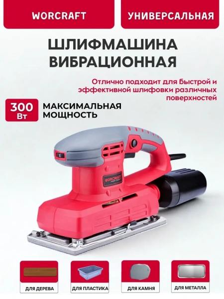 Шлифмашина вибрационная Worcraft FS-300