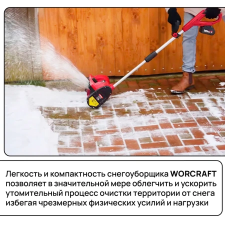 Снегоуборщик аккумуляторный WORCRAFT (без АКБ и СЗУ)