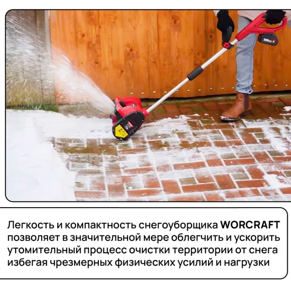 Снегоуборщик аккумуляторный WORCRAFT (без АКБ и СЗУ)