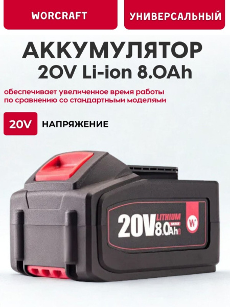 Аккумулятор литий-ионный переносной для шуруповерта и электроинструментов 20V Li-ion, 8.0Ah. WORCRAFT