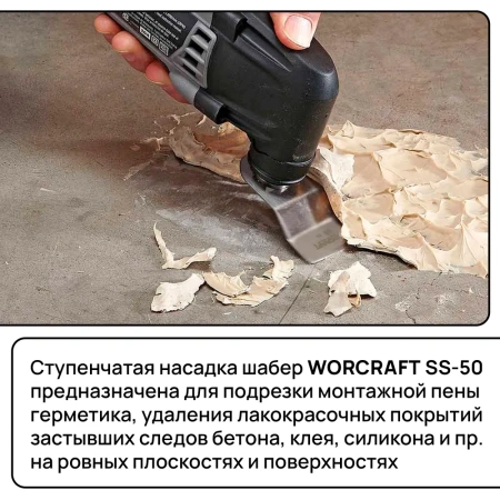 Насадки скребок для реноватора WORCRAFT SS 52