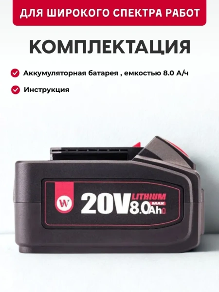 Аккумулятор литий-ионный переносной для шуруповерта и электроинструментов 20V Li-ion, 8.0Ah. WORCRAFT