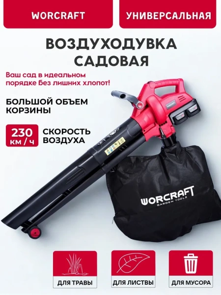 Пылесос воздуходувка садовая аккумуляторная Worcraft CLBV-S40Li (без АКБ и ЗУ)
