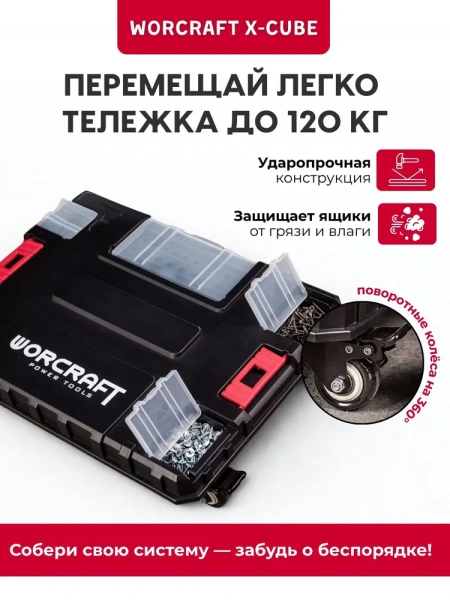 Платформа для инструментальных ящиков WORCRAFT XCUBE200