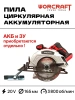 Циркулярная пила аккумуляторная Worcraft (без акб и зу)