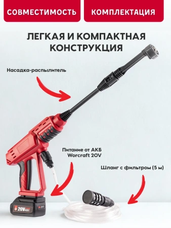 Мойка высокого давления аккумуляторная WORCRAFT с АКБ и ЗУ