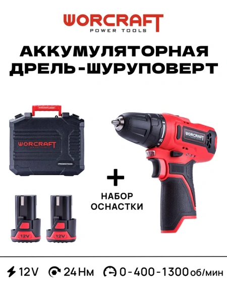 Шуруповёрт с двумя аккумуляторами Worcraft c набором оснастки 12V/24Hm