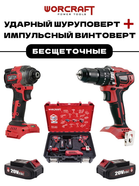 Набор инструментов аккумуляторных Worcraft XCUBE030 (Дрель шуруповерт 20В, Винтоверт ударный 20В)