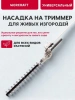 Насадка на триммер (для стрижки изгороди)