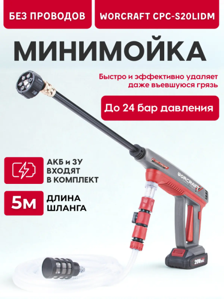 Мойка высокого давления аккумуляторная WORCRAFT с АКБ и ЗУ