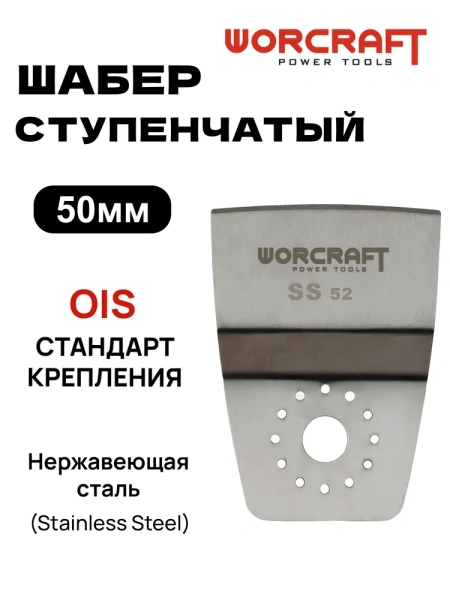 Насадки скребок для реноватора WORCRAFT SS 52