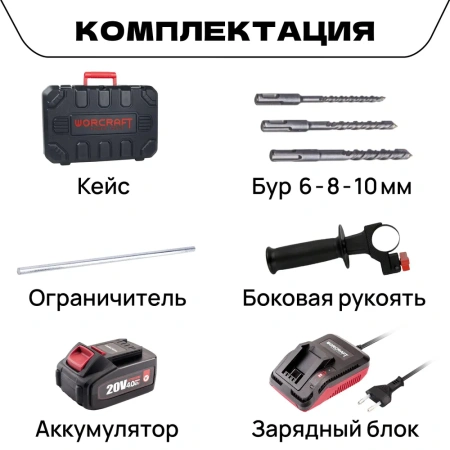 Перфоратор аккумуляторный WORCRAFT С АКБ и ЗУ
