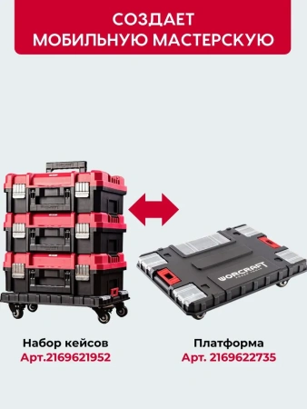 Платформа для инструментальных ящиков WORCRAFT XCUBE200