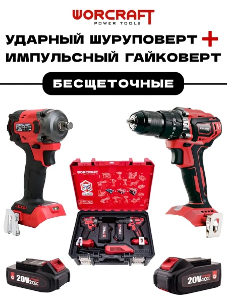 Набор инструментов аккумуляторных Worcraft XCUBE031 (Дрель шуруповерт 20В, Гайковерт ударный 20В) подарок мужчине на день рождения