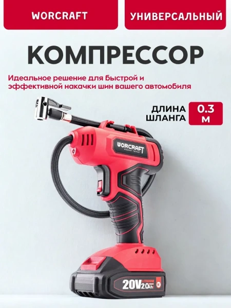 Компрессор Worcraft CAC-S20LiG (без АКБ и ЗУ)