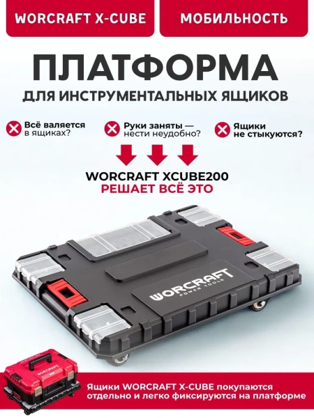 Платформа для инструментальных ящиков WORCRAFT XCUBE200