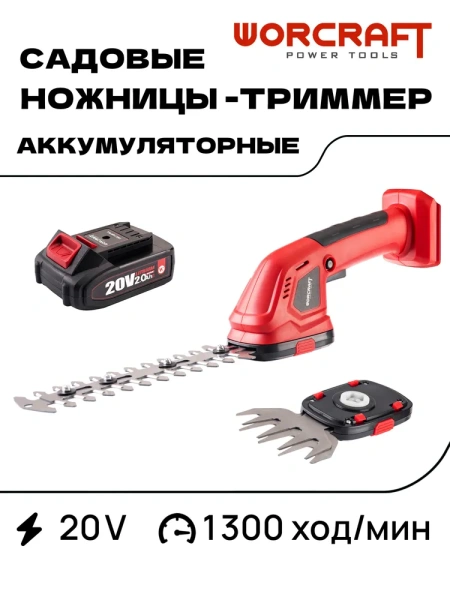 Кусторез аккумуляторный садовый c АКБ и ЗУ Worcraft