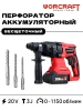 Перфоратор аккумуляторный WORCRAFT С АКБ и ЗУ