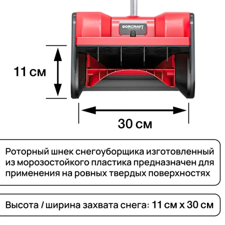 Снегоуборщик аккумуляторный WORCRAFT (без АКБ и СЗУ)