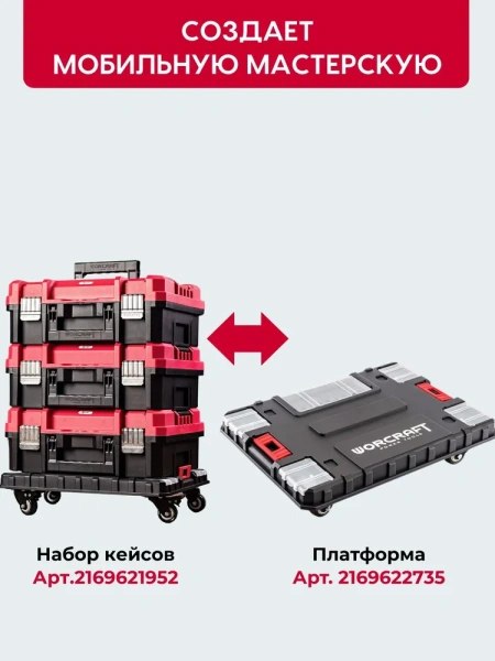 Ящик для инструментов WORCRAFT XCUBE100