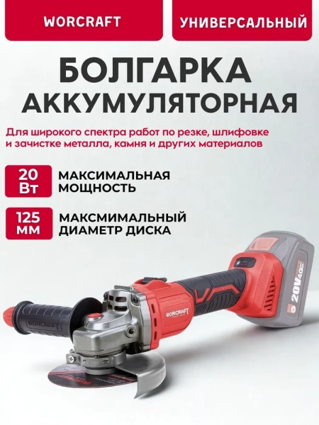 Болгарка (угловая шлифмашина) аккумуляторная Worcraft CAG S20LiBS 125 (без АКБ и ЗУ)