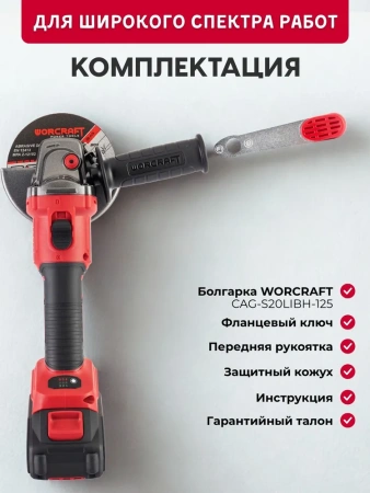 Болгарка (угловая шлифмашина) аккумуляторная Worcraft CAG S20LiBS 125 (без АКБ и ЗУ)