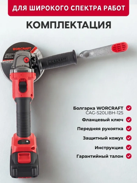 Болгарка (угловая шлифмашина) аккумуляторная Worcraft CAG S20LiBS 125 (без АКБ и ЗУ)