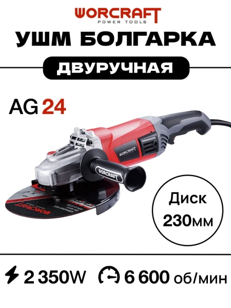 Болгарка электрическая УШМ 230 WORCRAFT