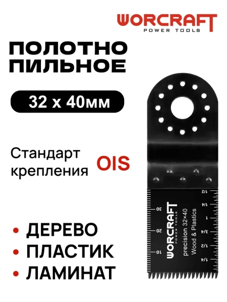 Насадки для реноватора Прямой рез WORCRAFT HCS 32x40