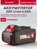 Аккумулятор литий-ионный переносной для шуруповерта и электроинструментов 20V Li-ion, 6.0Ah. WORCRAFT