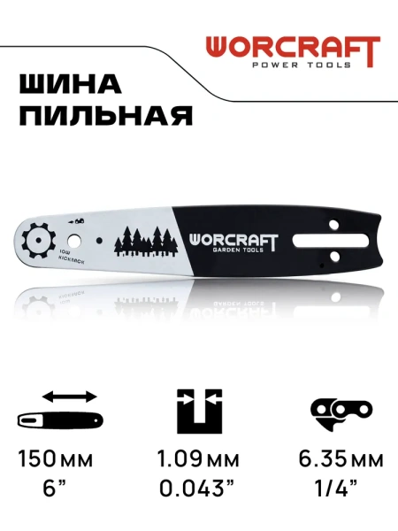 Шина для бензопилы, цепной, аккумуляторной мини-пилы длина 6", шаг 3,5 см, звеньев 36. WORCRAFT