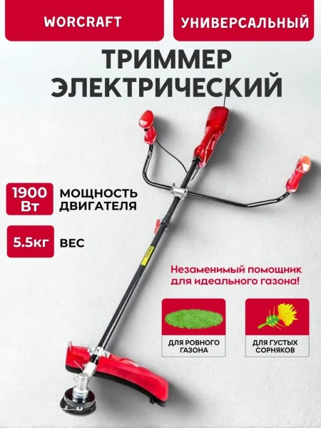 Триммер электрический WORCRAFT EGT19-380 HB