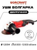 Шлифмашина угловая сетевая с регулировкой оборотов по металлу по бетону УШМ 125 ( Болгарка )-125/1200, 125мм., 1200 вт., сетевая, угольные щетки в комплекте, шлифмашина WORCRAFT