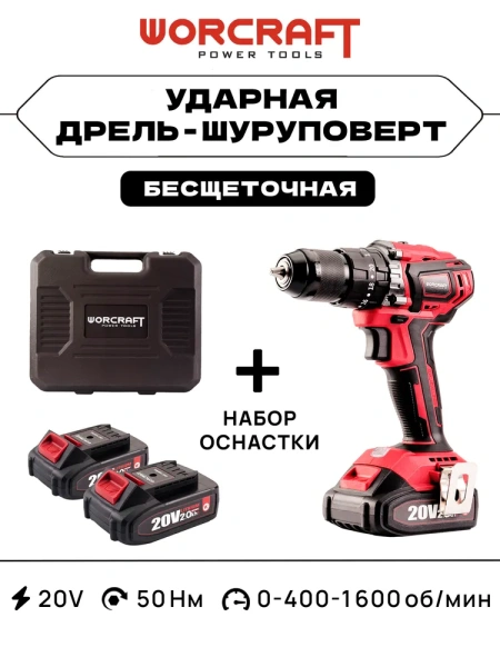 Шуруповерт аккумуляторный 2 АКБ WORCRAFT