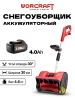 Снегоуборщик аккумуляторный WORCRAFT (с АКБ и СЗУ)
