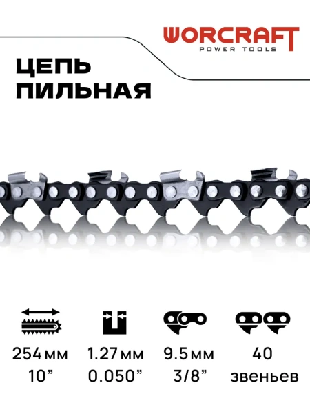 Цепь для бензопилы, для электропил/ Цепь пильная 3/8" паз 1/3 мм, 40 зв. шаг 3/8, шина 10" WORCRAFT