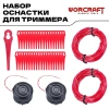 Катушка для триммера универсальная/ леска/ пластиковые ножи для травы WORCRAFT