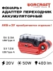 Адаптер-преобразователь для зарядки устройств 20V,50W от аккумуляторных батарей, Зарядное устройство с двумя USB- 5V 1.0A USB Type-A, 5V 2.0A USB Type-C с мощным беспроводным фонариком 400Lm WORCRAFT