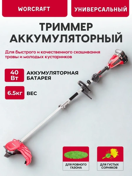 Триммер аккумуляторный Worcraft CGT-S40LiBHP (без АКБ и ЗУ)