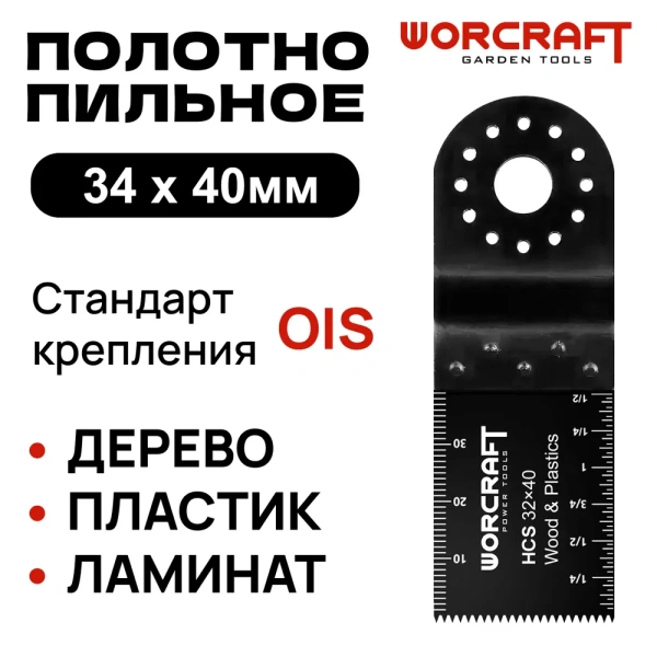 Насадки для реноватора Прямой рез WORCRAFT HCS 34x40