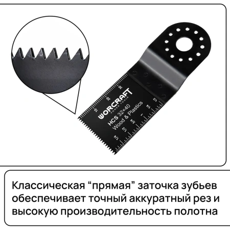 Насадки для реноватора Прямой рез WORCRAFT HCS 34x40