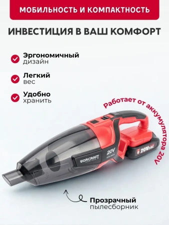 Аккумуляторный пылесос ручной WORCRAFT CPVC-S20LiA