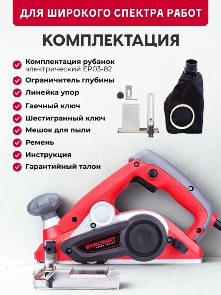 Рубанок электрический Worcraft EP03-82