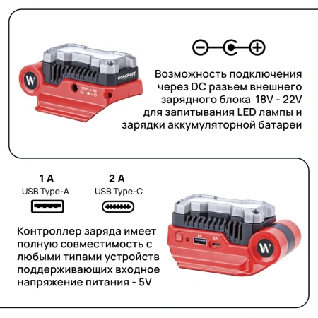 Адаптер-преобразователь для зарядки устройств 20V,50W от аккумуляторных батарей, Зарядное устройство с двумя USB- 5V 1.0A USB Type-A, 5V 2.0A USB Type-C с мощным беспроводным фонариком 400Lm WORCRAFT
