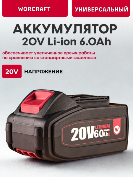 Аккумулятор литий-ионный переносной для шуруповерта и электроинструментов 20V Li-ion, 6.0Ah. WORCRAFT